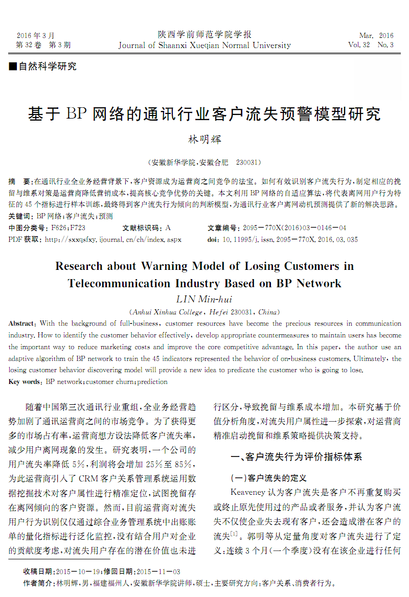 BP网络在通讯行业客户流失预警模型中的应用研究
